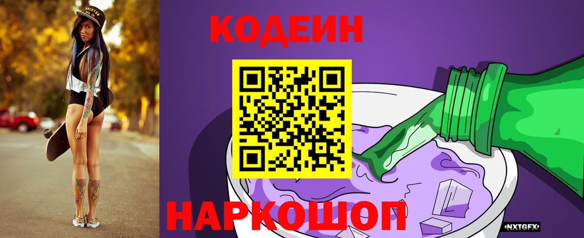 Codein напиток Lean (лин)  Вход с VPN  Кодеин Purple Drank  Кропоткин 