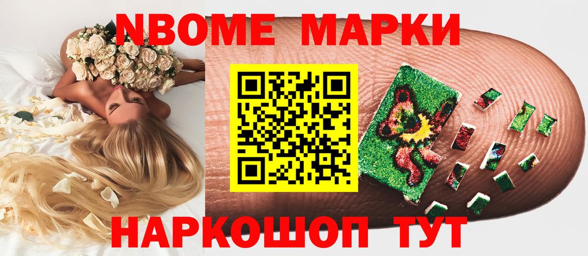 Марки N-bome 1500мкг Кропоткин